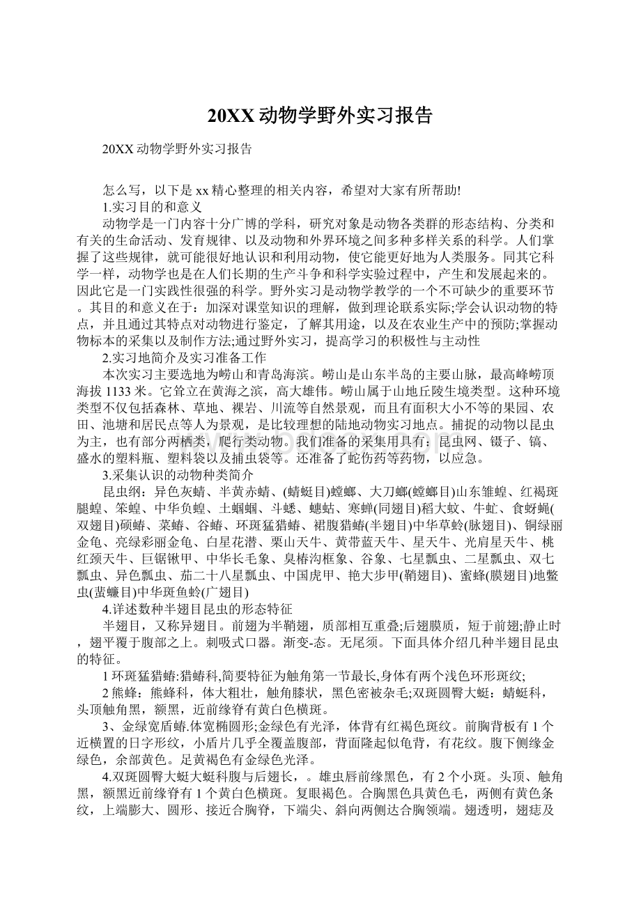 20XX动物学野外实习报告.docx