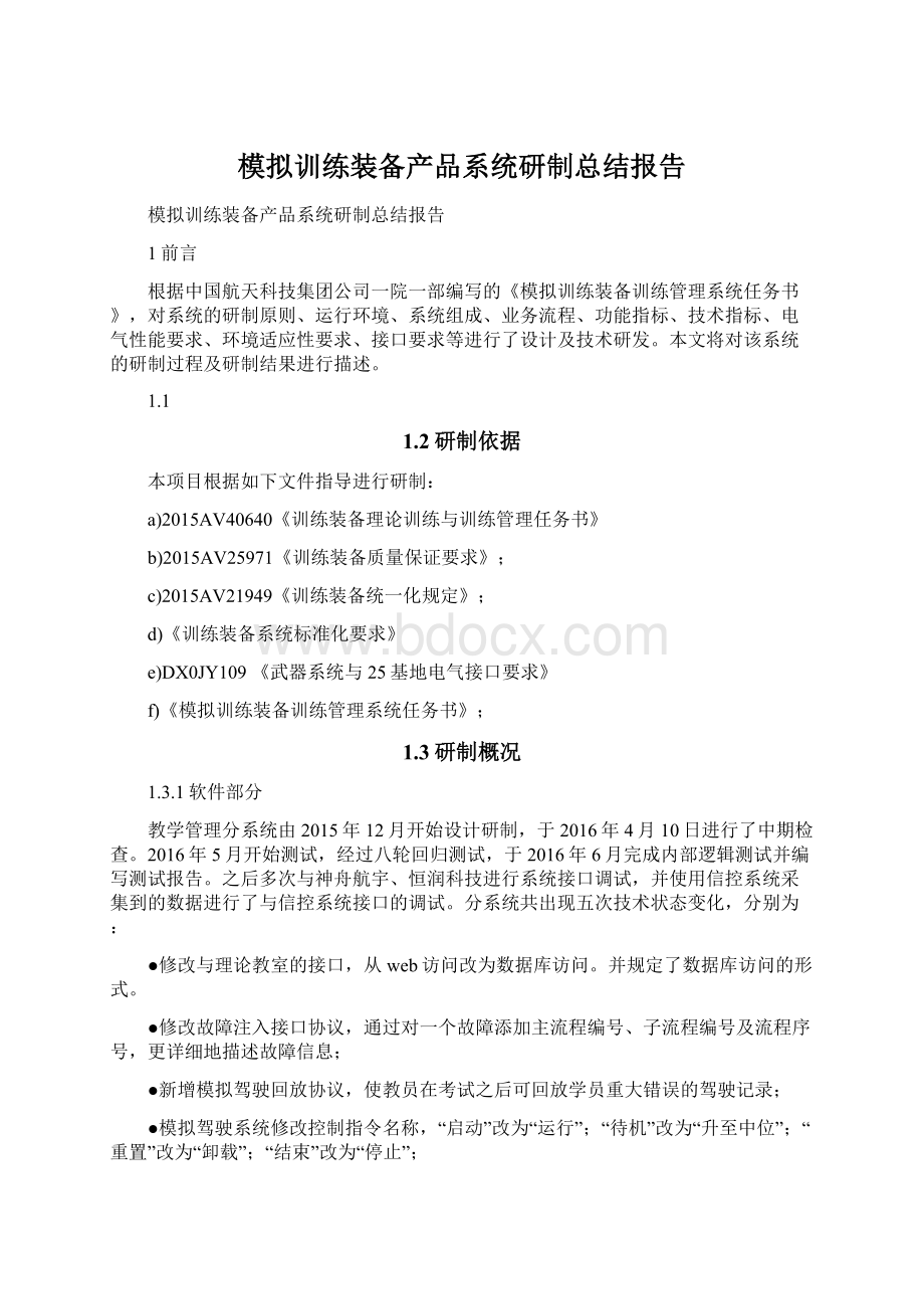 模拟训练装备产品系统研制总结报告文档格式.docx_第1页