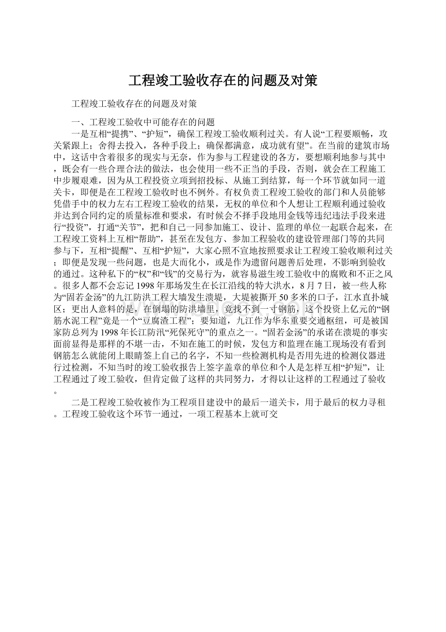 工程竣工验收存在的问题及对策Word格式文档下载.docx_第1页