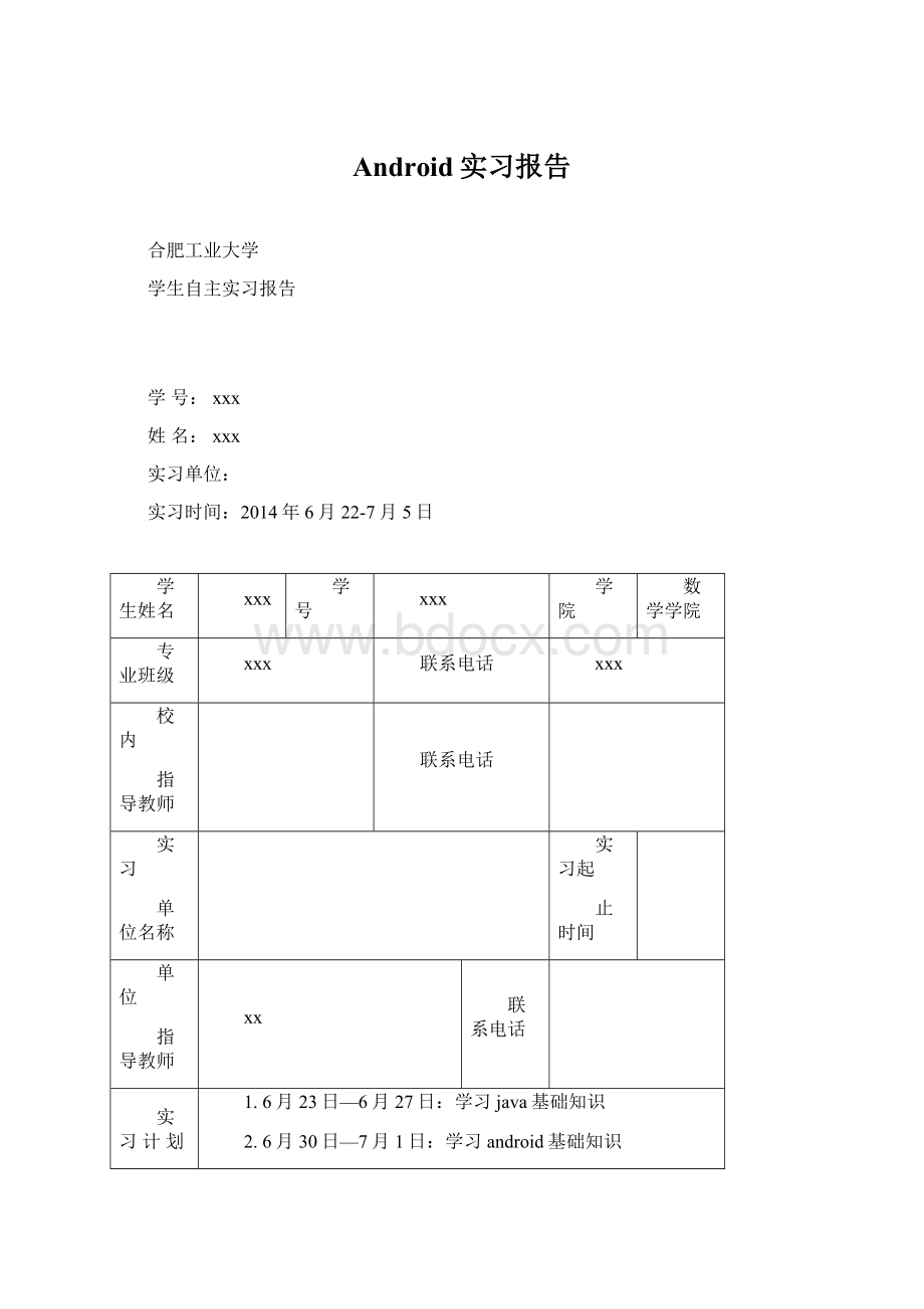 Android实习报告文档格式.docx