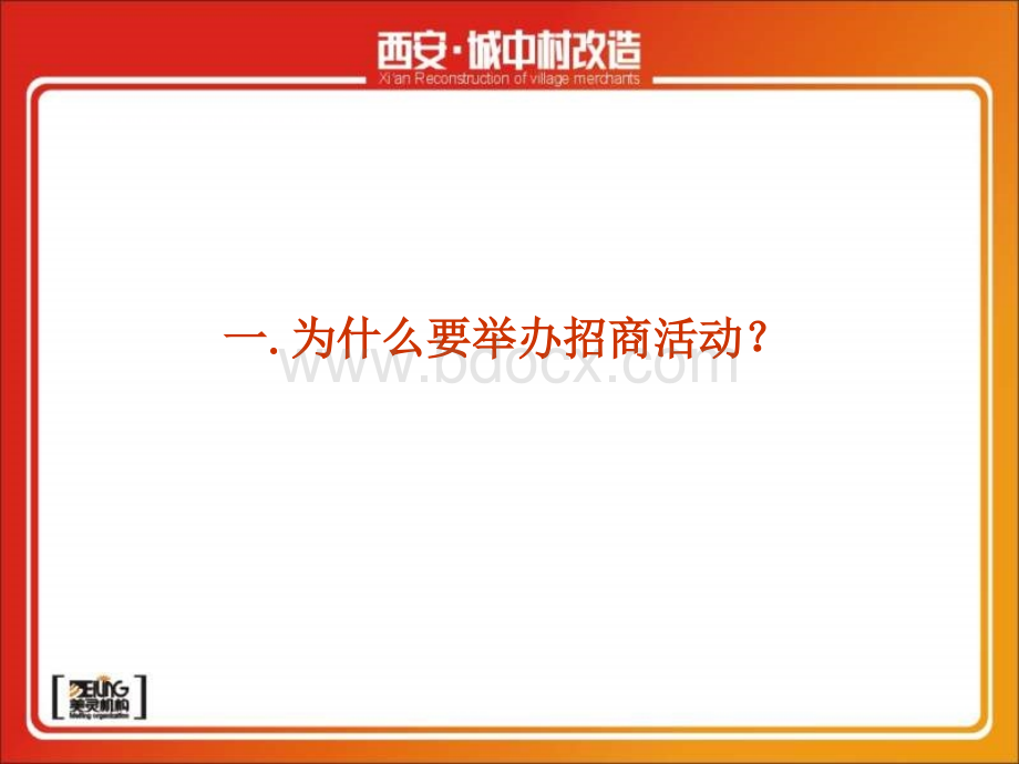 西安城中村总体营销执行方案-80PPT.ppt_第3页