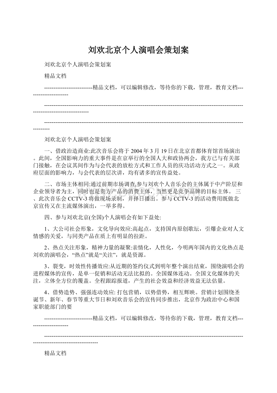 刘欢北京个人演唱会策划案.docx_第1页