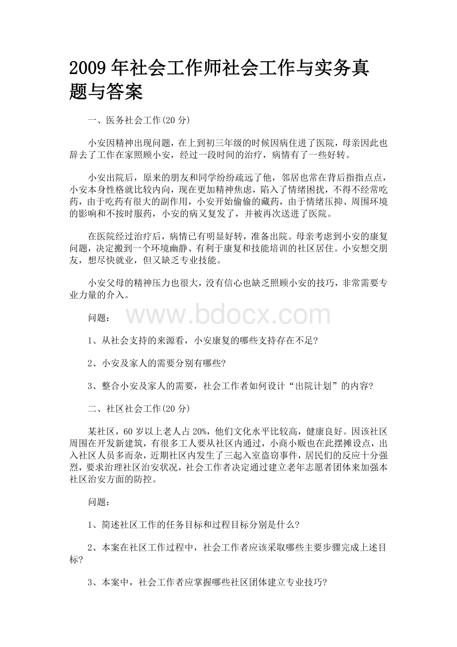 社会工作师社会工作与实务真题与答案_精品文档Word文档下载推荐.doc