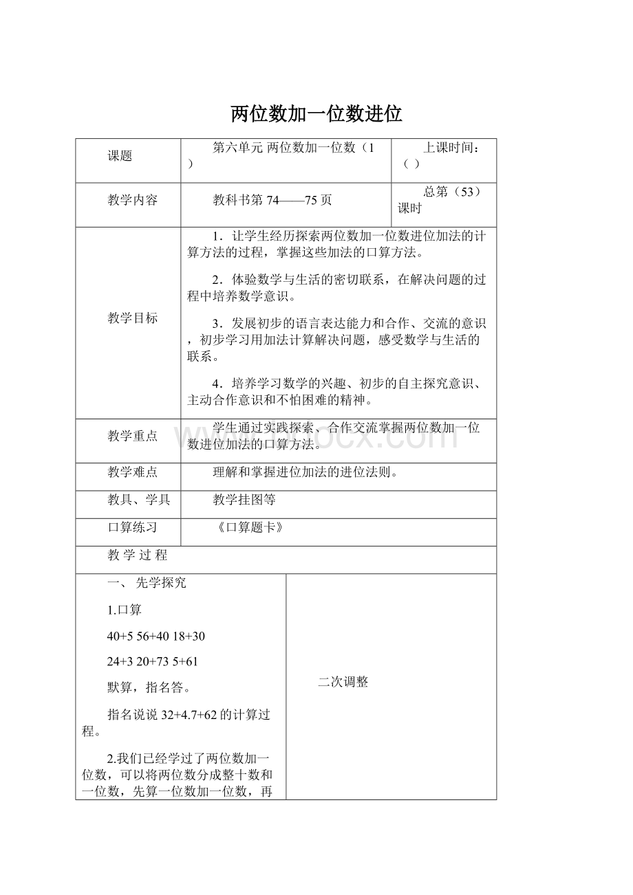 两位数加一位数进位Word文档下载推荐.docx_第1页