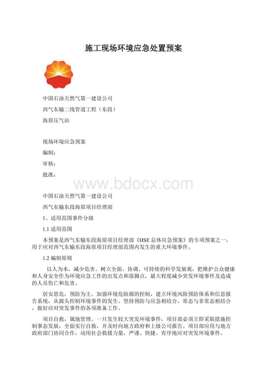 施工现场环境应急处置预案Word文档格式.docx_第1页