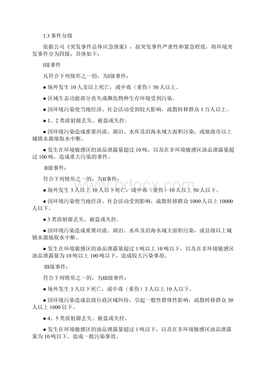 施工现场环境应急处置预案Word文档格式.docx_第2页