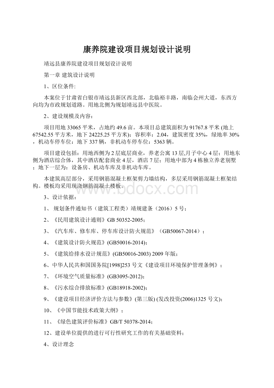 康养院建设项目规划设计说明Word下载.docx_第1页