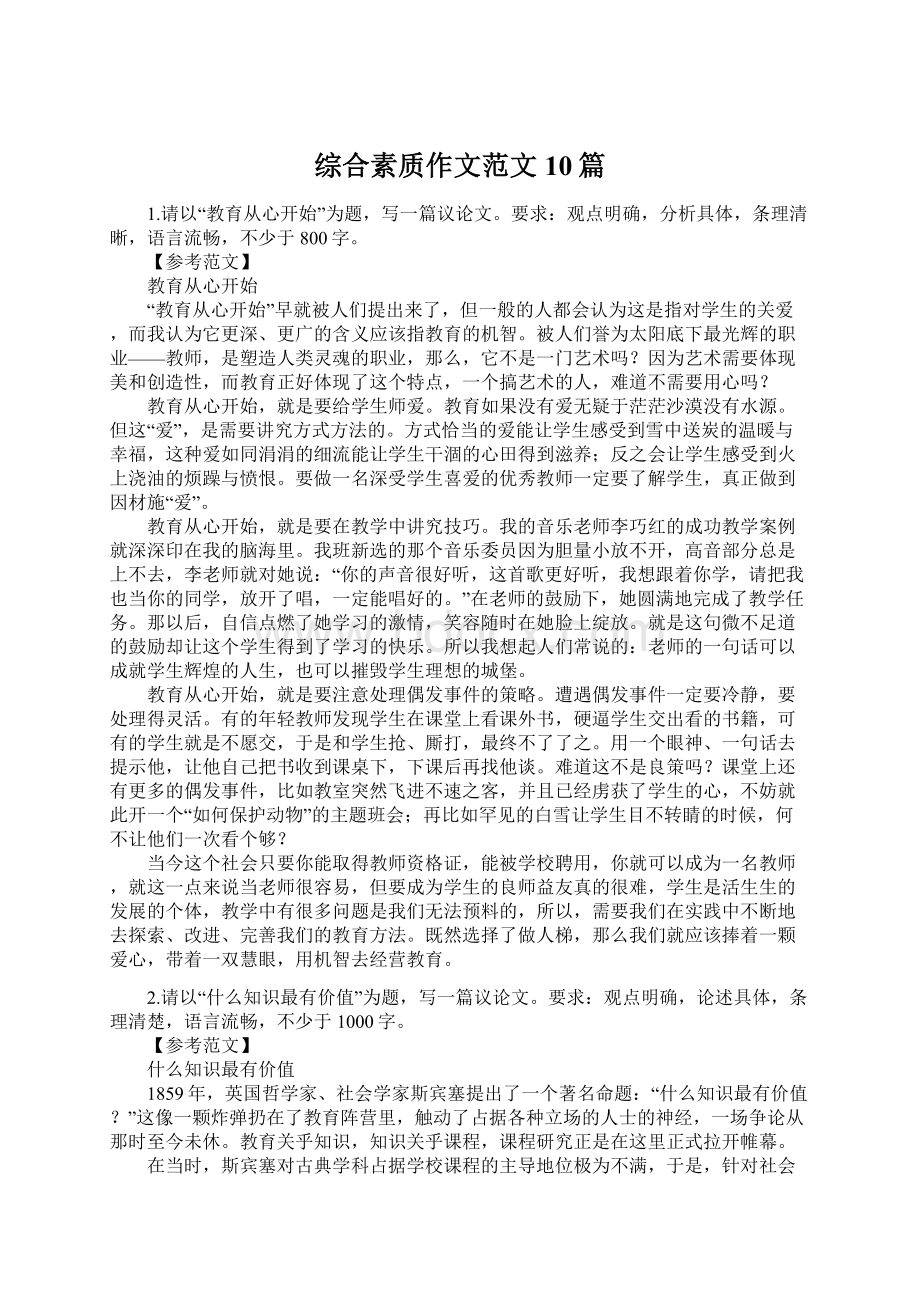 综合素质作文范文10篇Word文档格式.docx_第1页