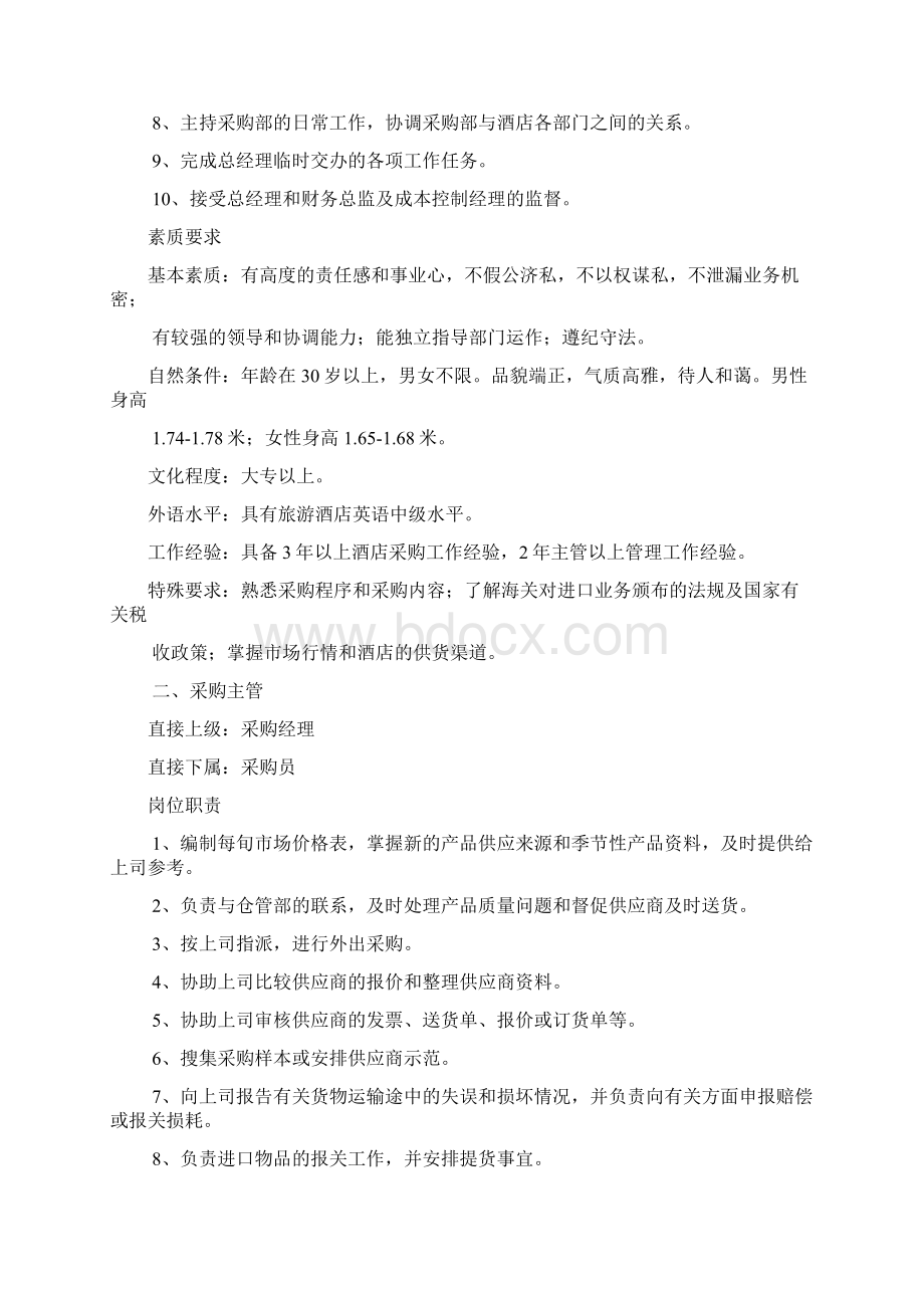 酒店采购部概述及组织结构PWord格式.docx_第2页