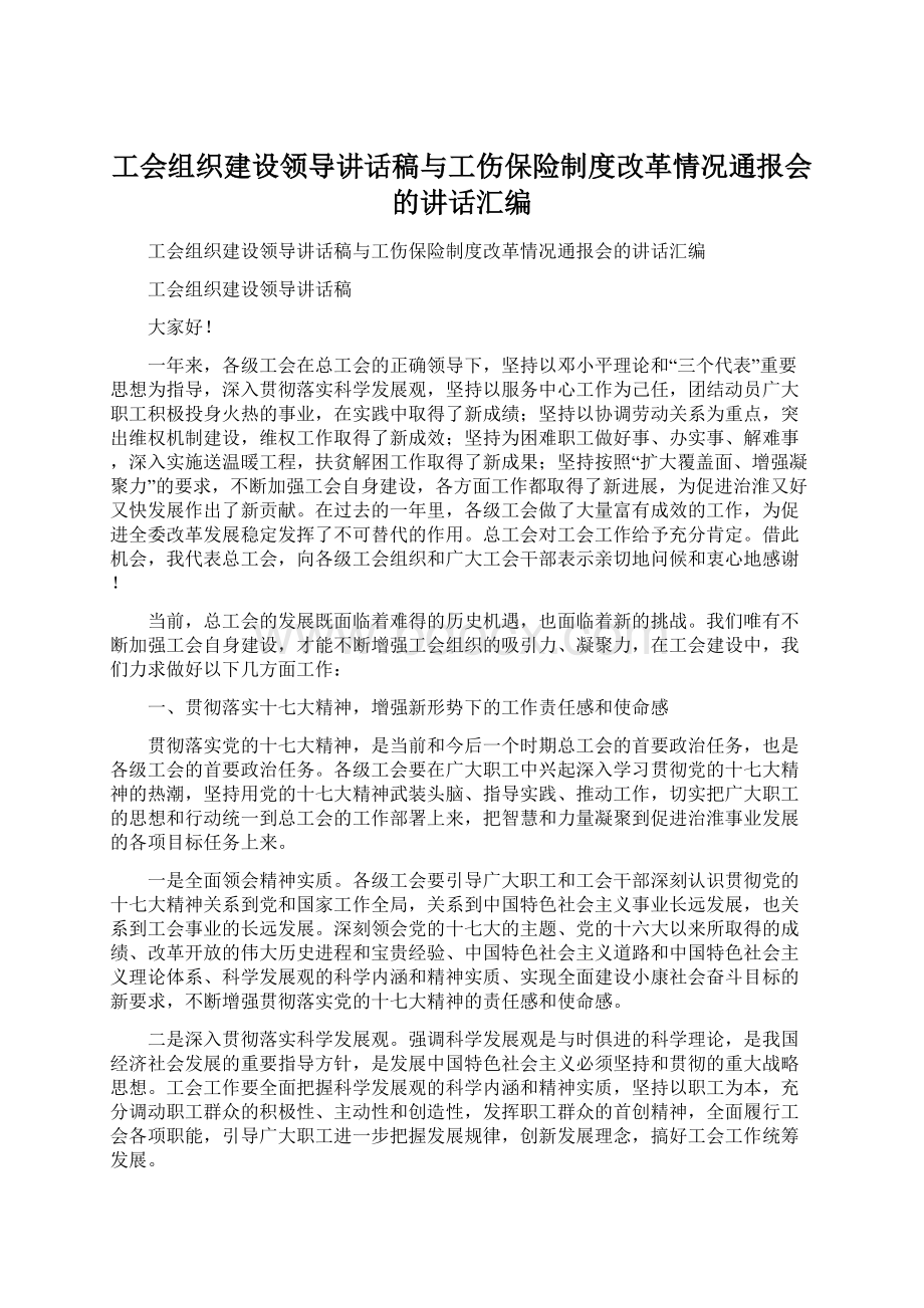 工会组织建设领导讲话稿与工伤保险制度改革情况通报会的讲话汇编Word文档格式.docx