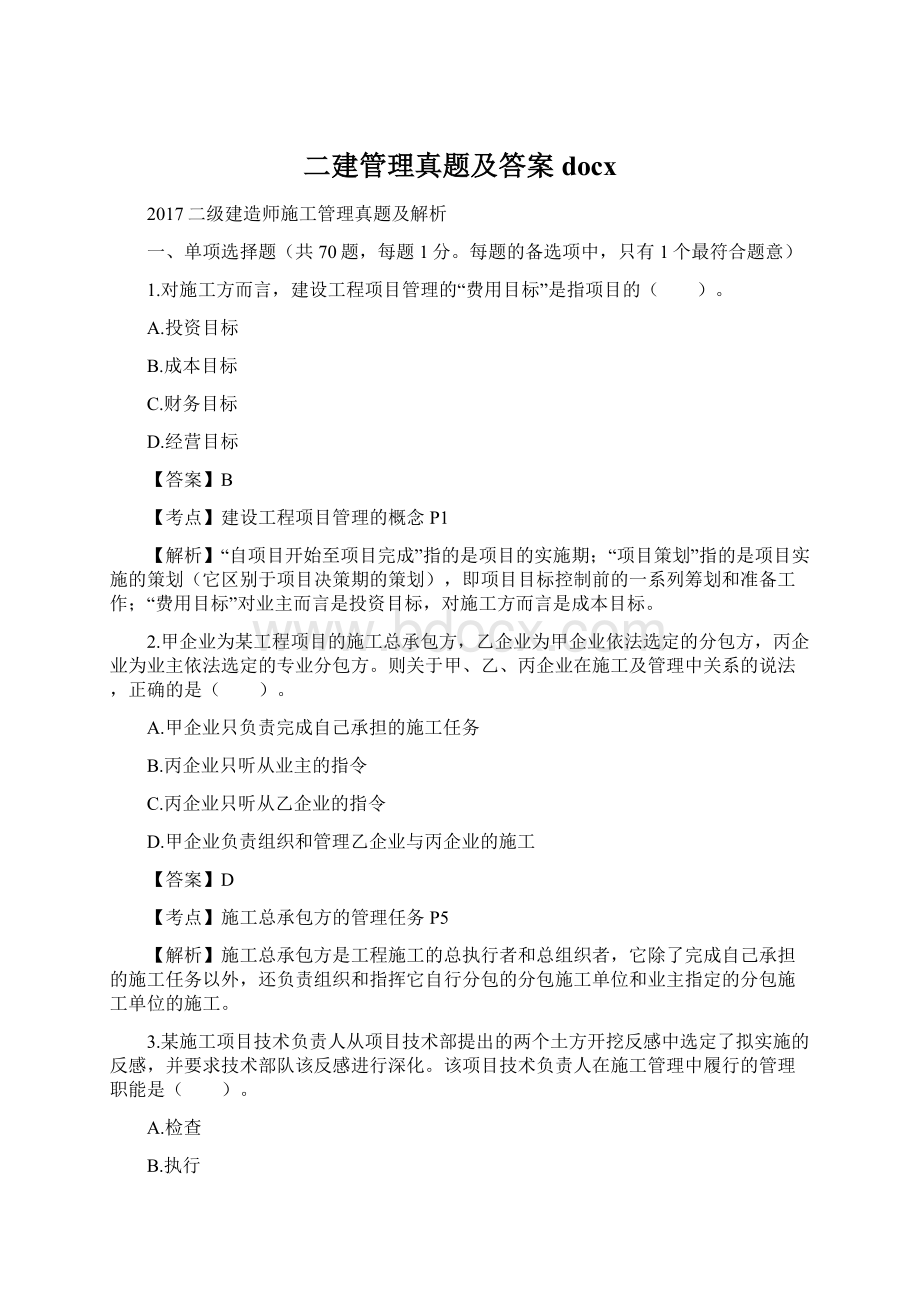 二建管理真题及答案docxWord文件下载.docx_第1页