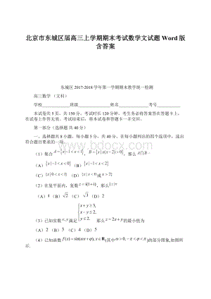 北京市东城区届高三上学期期末考试数学文试题 Word版含答案.docx