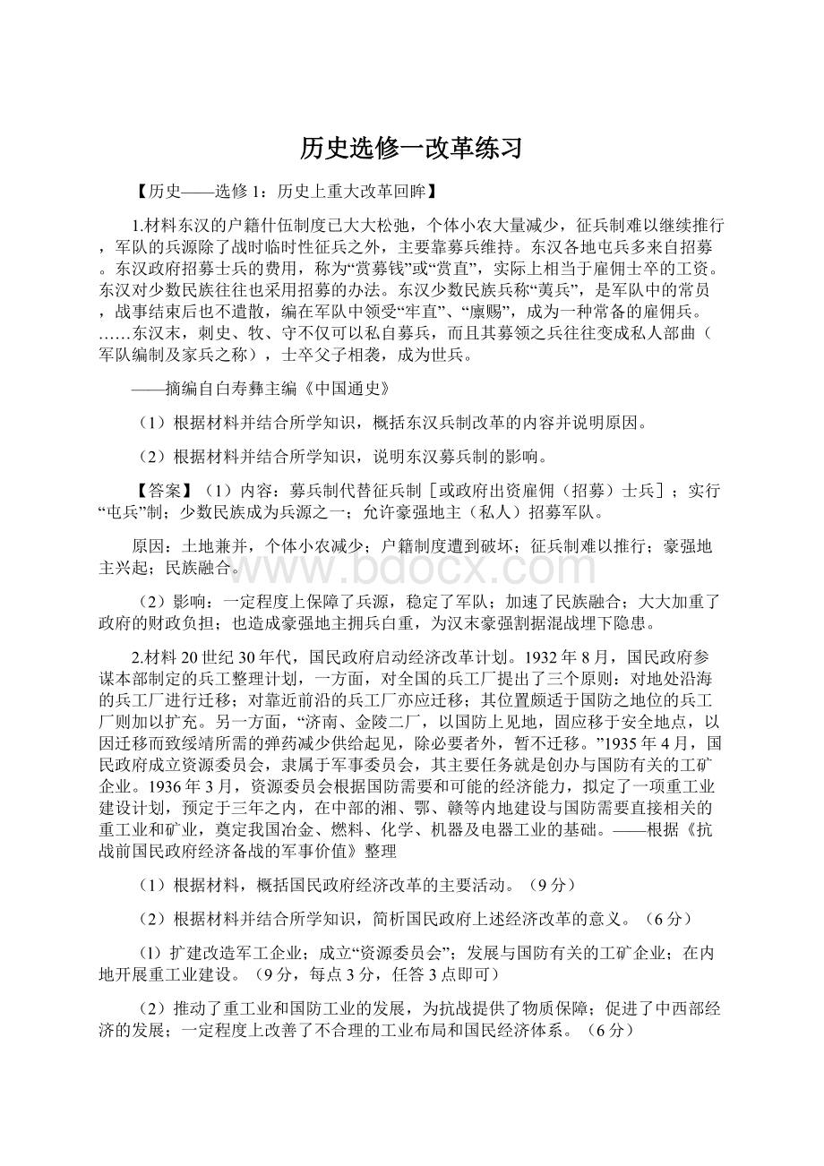 历史选修一改革练习文档格式.docx