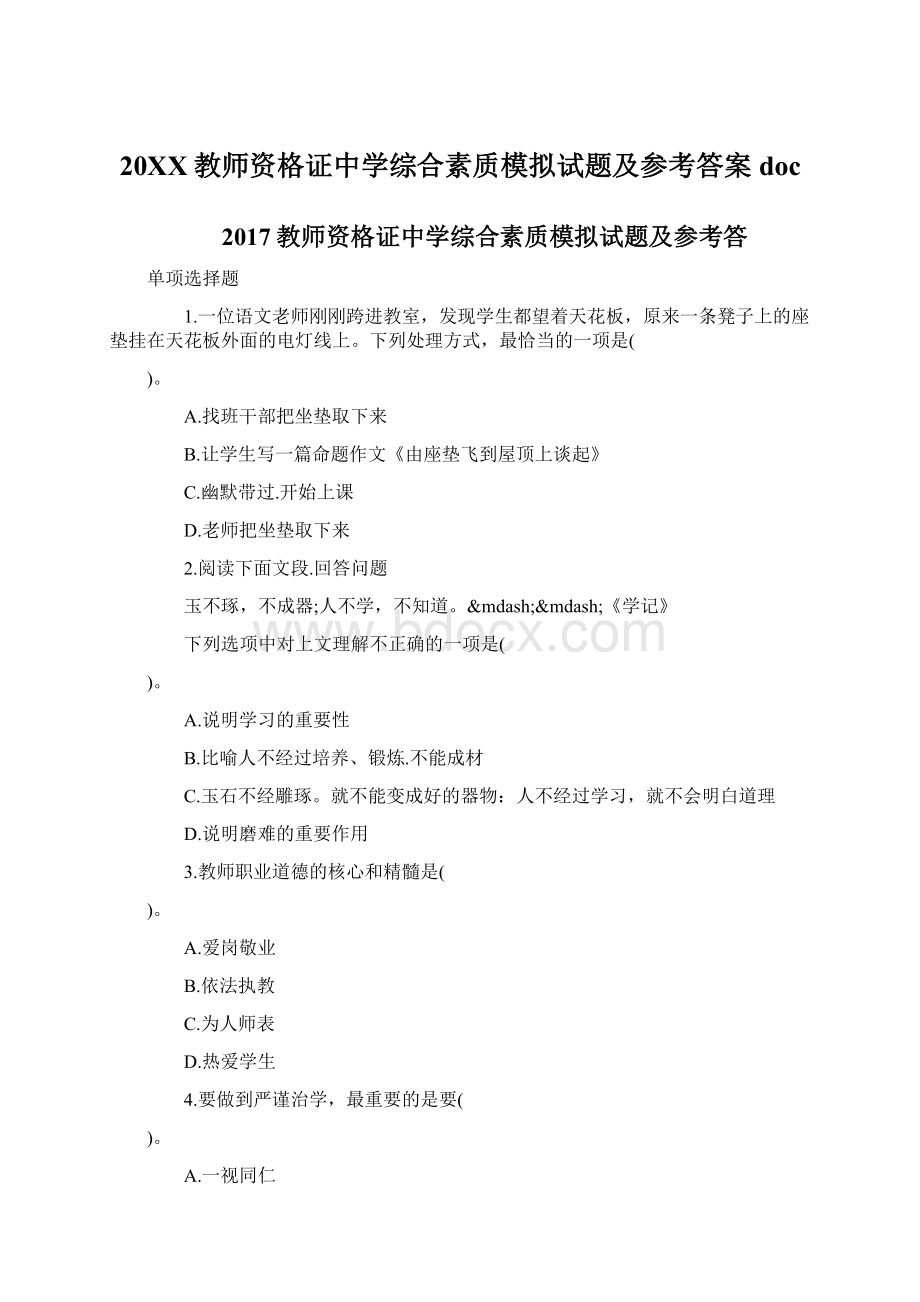 20XX教师资格证中学综合素质模拟试题及参考答案doc.docx