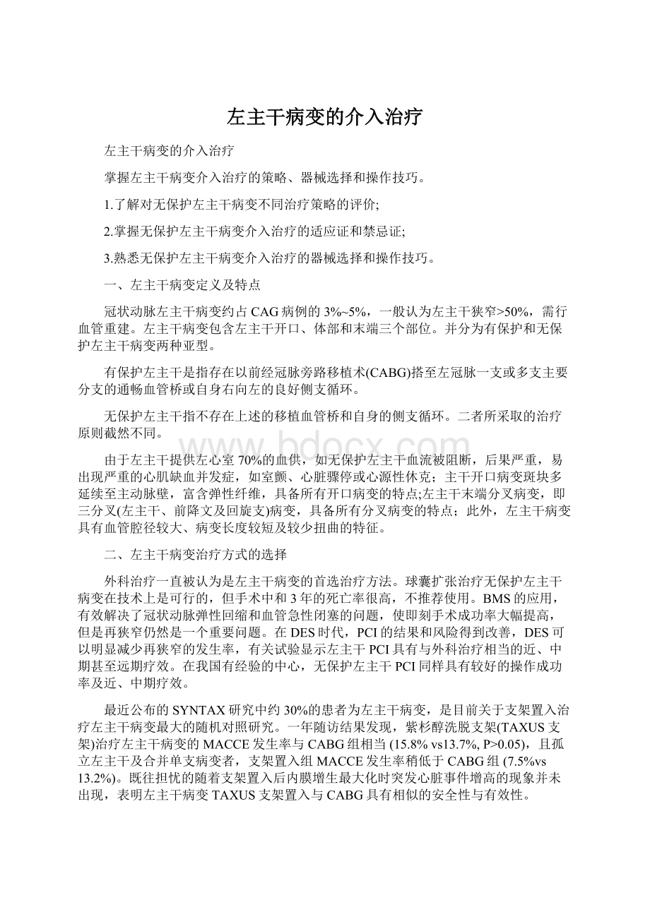 左主干病变的介入治疗.docx_第1页