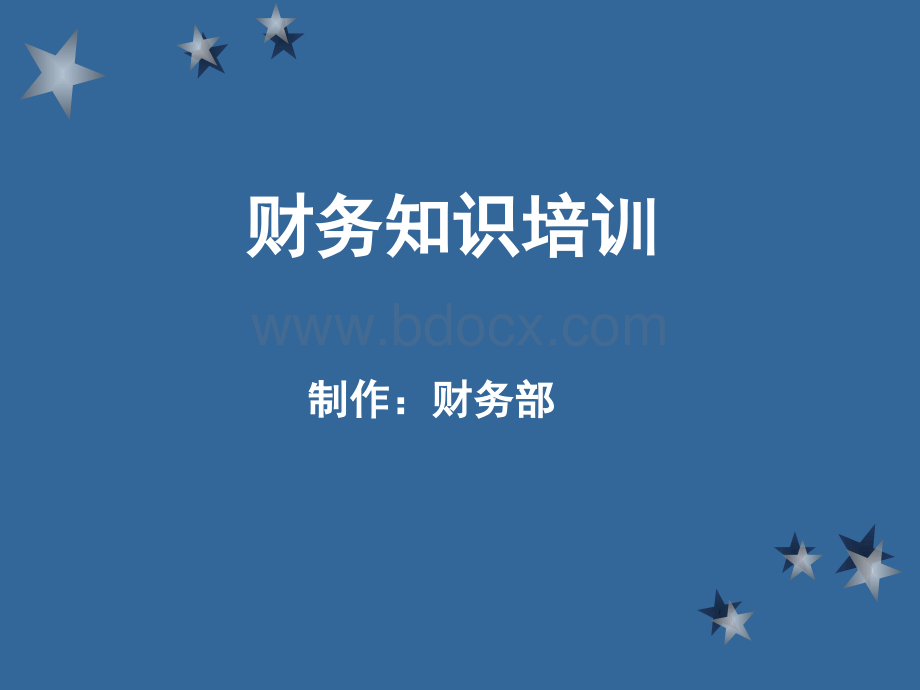 财务知识培训Word格式文档下载.docx_第1页