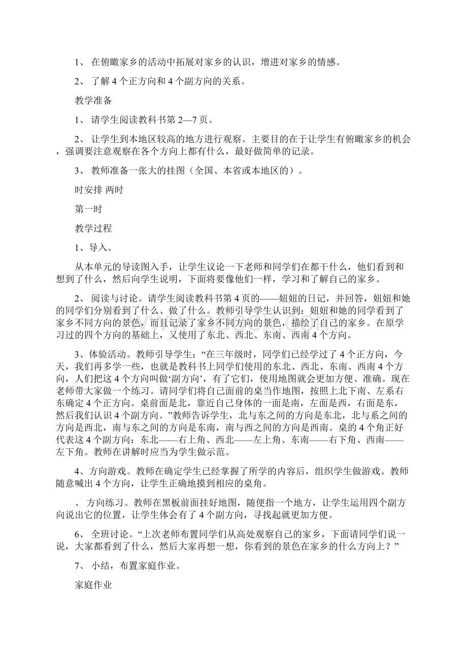 北师大版四年级上册思品教案1.docx_第2页