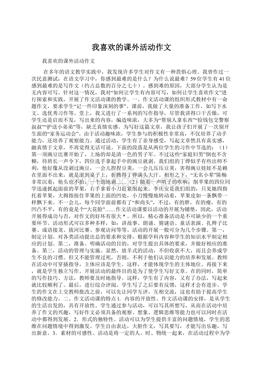 我喜欢的课外活动作文文档格式.docx_第1页