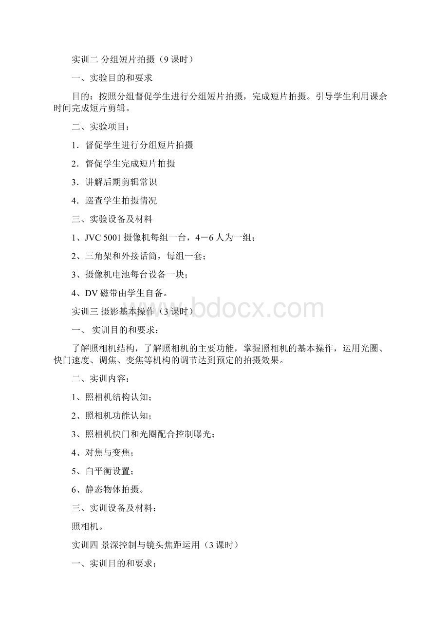 摄影基础实训教学大纲及指导书教案资料Word格式文档下载.docx_第3页