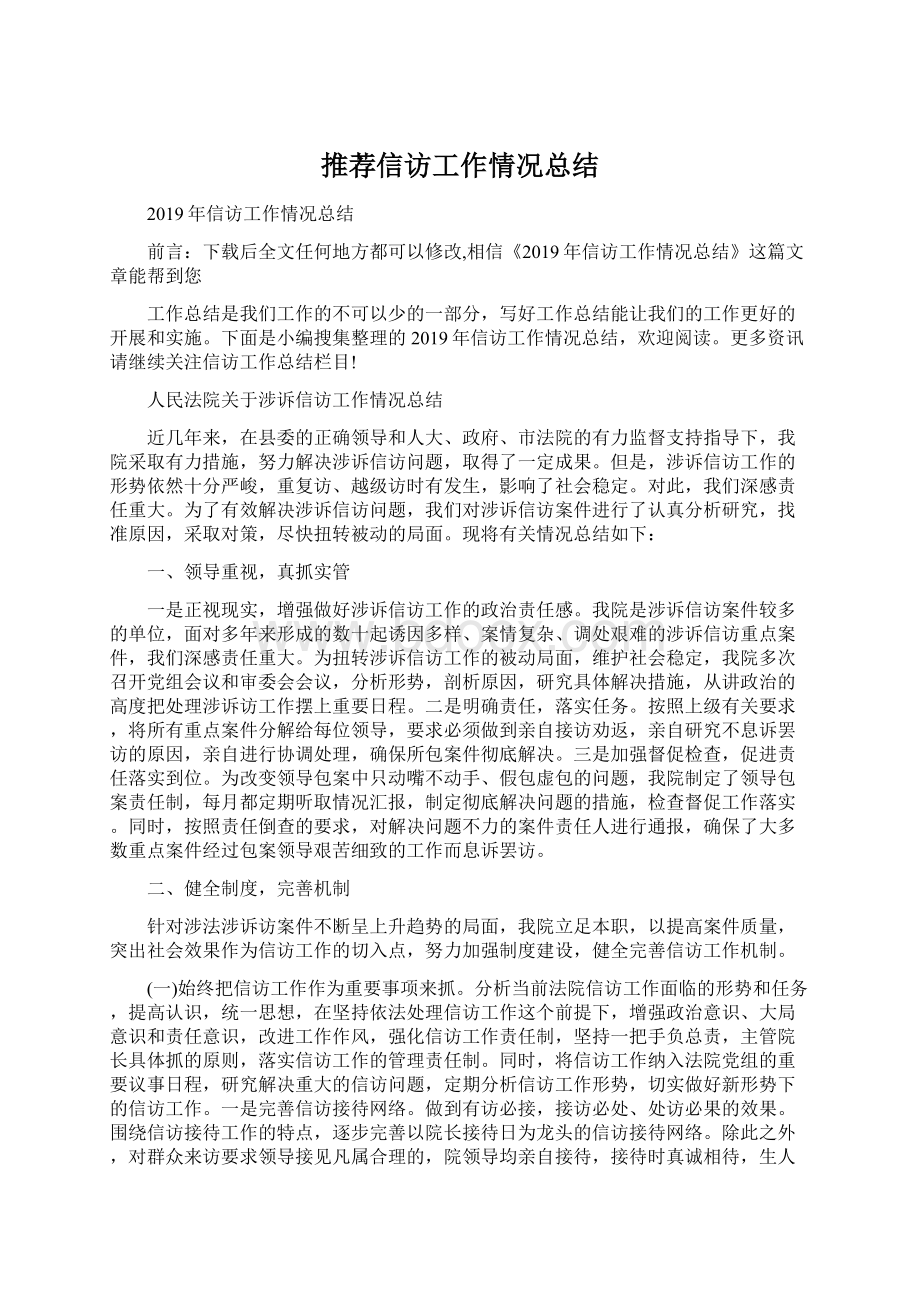 推荐信访工作情况总结Word文件下载.docx_第1页