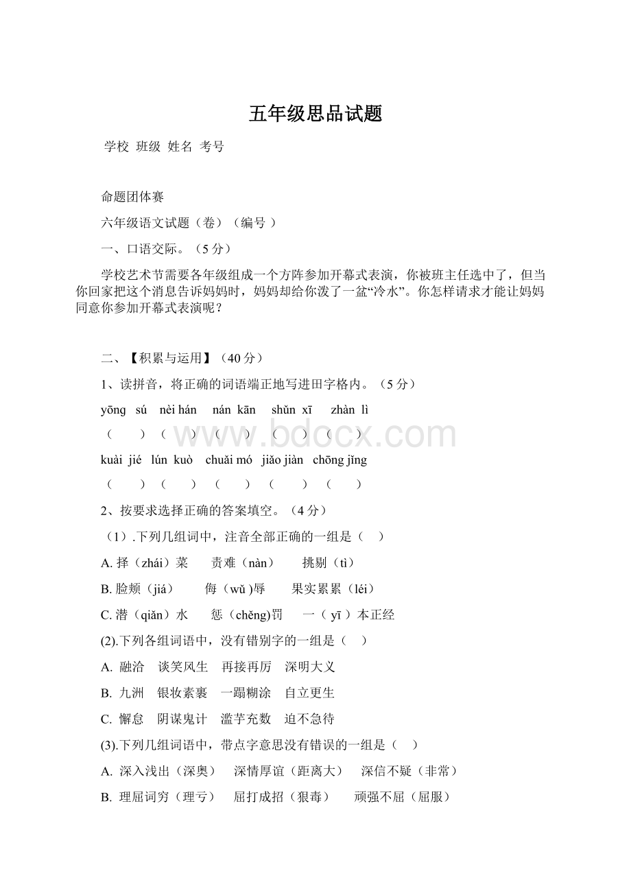 五年级思品试题文档格式.docx