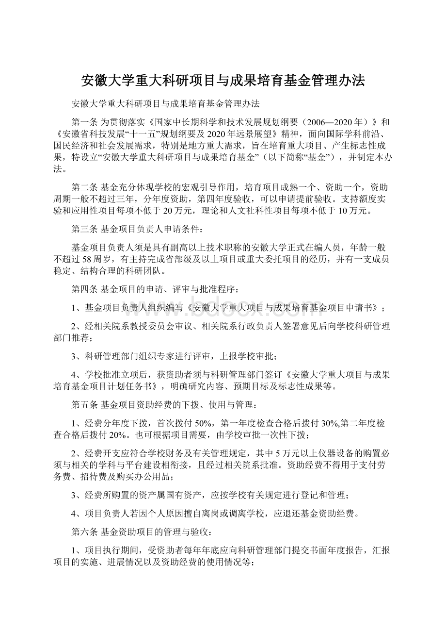 安徽大学重大科研项目与成果培育基金管理办法.docx