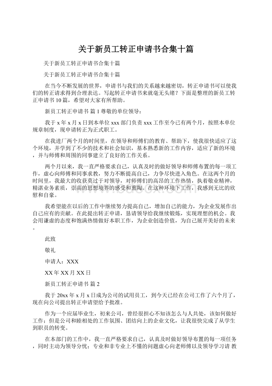 关于新员工转正申请书合集十篇.docx_第1页