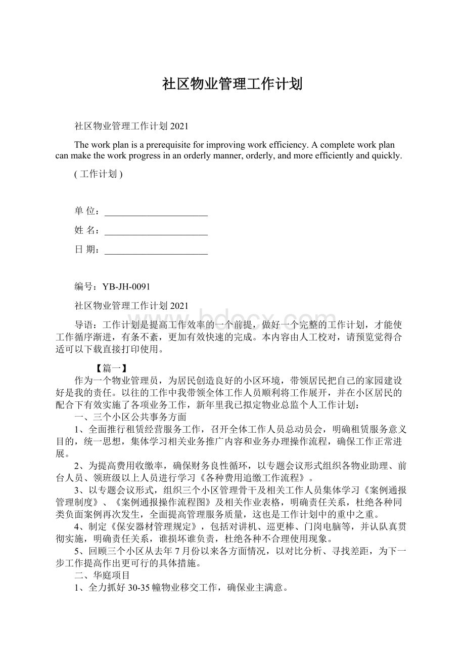 社区物业管理工作计划Word格式.docx_第1页