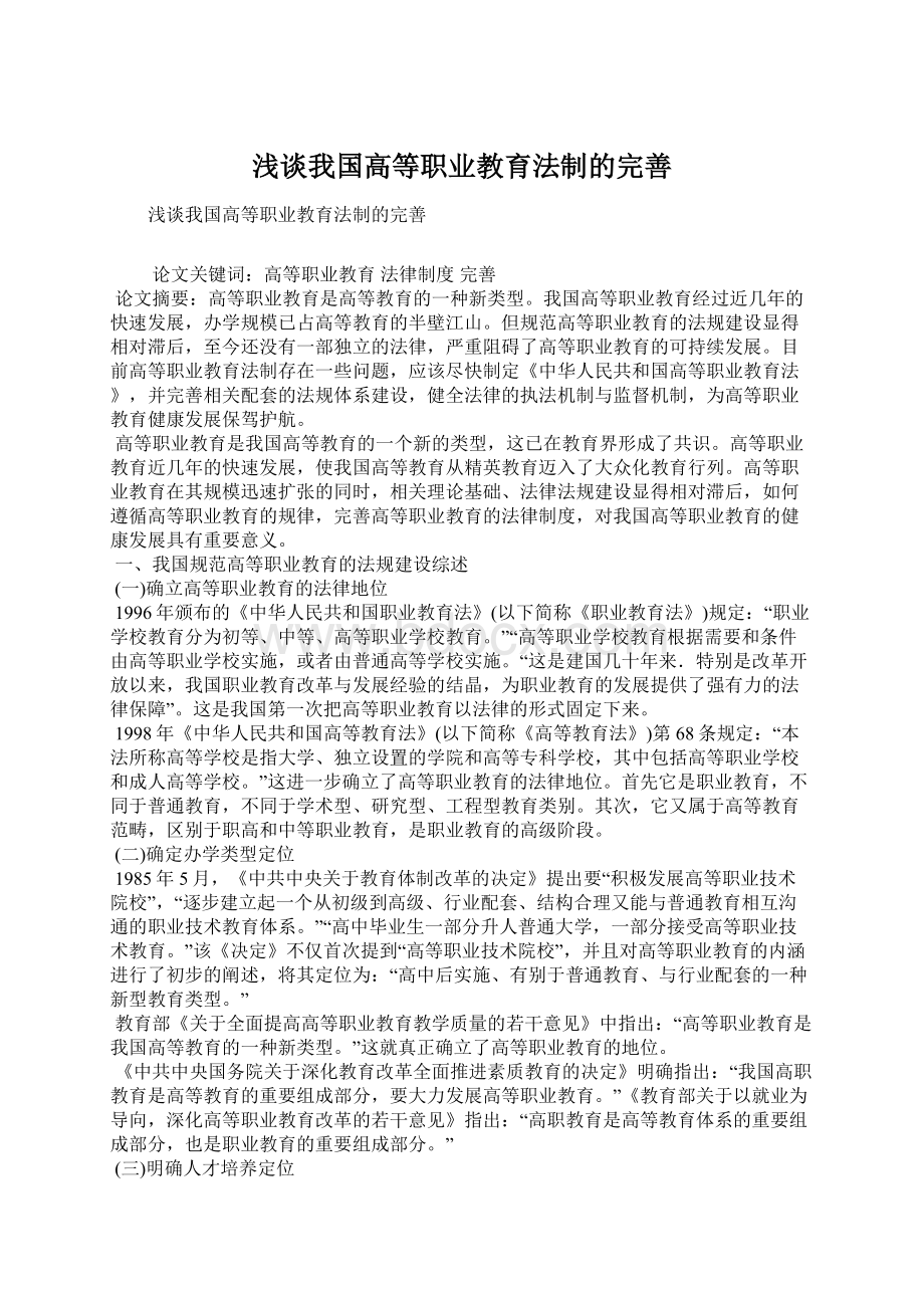 浅谈我国高等职业教育法制的完善文档格式.docx_第1页