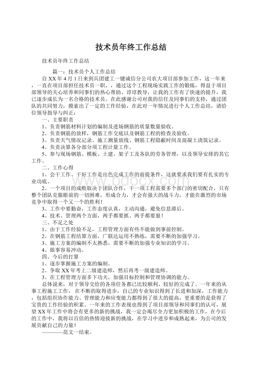 技术员年终工作总结文档格式.docx