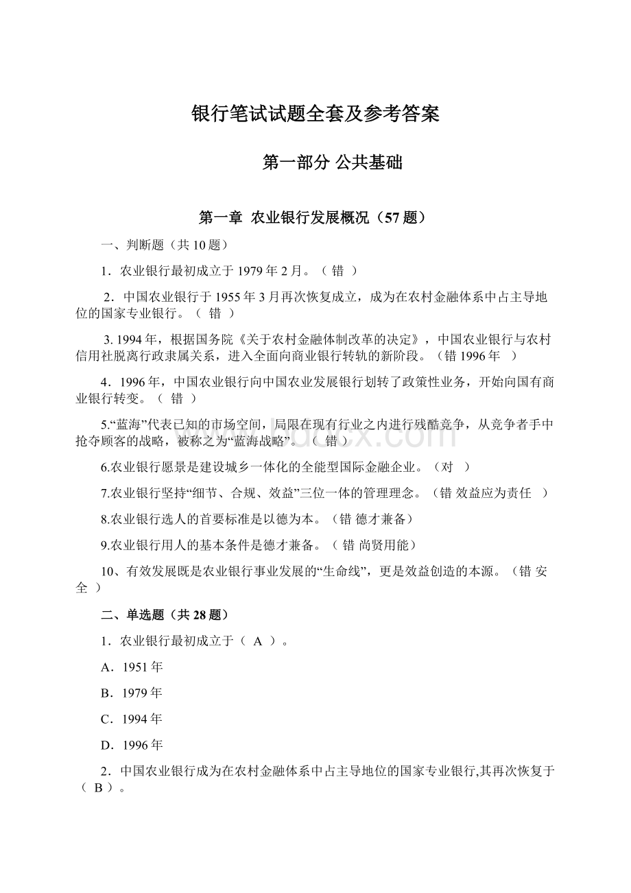 银行笔试试题全套及参考答案.docx