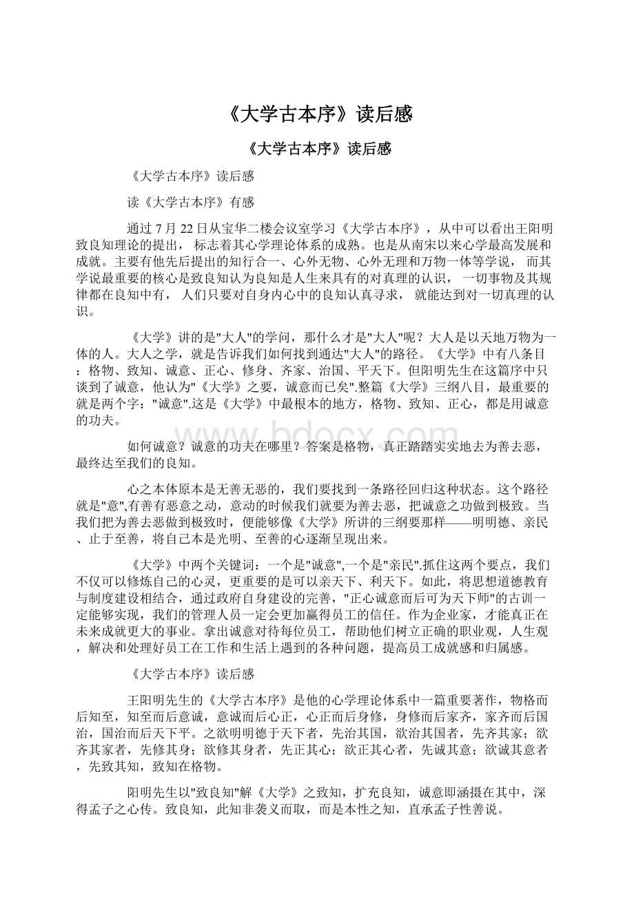 《大学古本序》读后感Word格式文档下载.docx_第1页