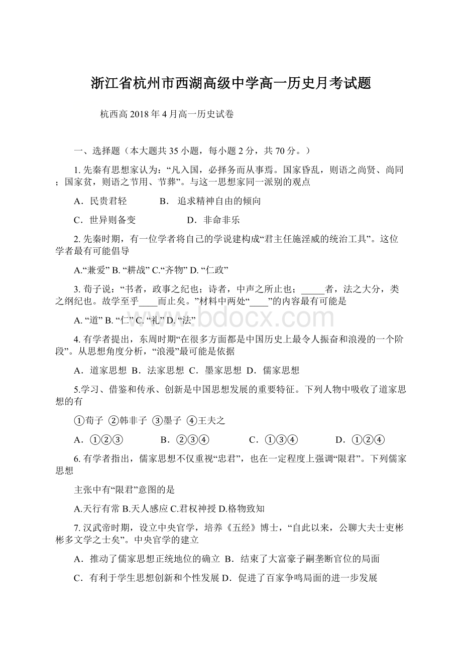 浙江省杭州市西湖高级中学高一历史月考试题Word文档格式.docx_第1页