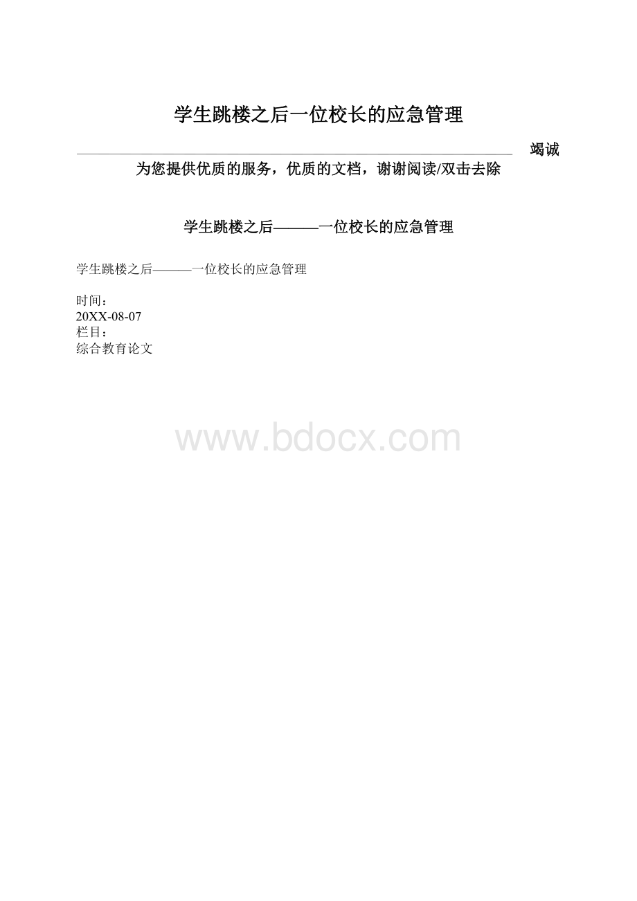 学生跳楼之后一位校长的应急管理.docx_第1页