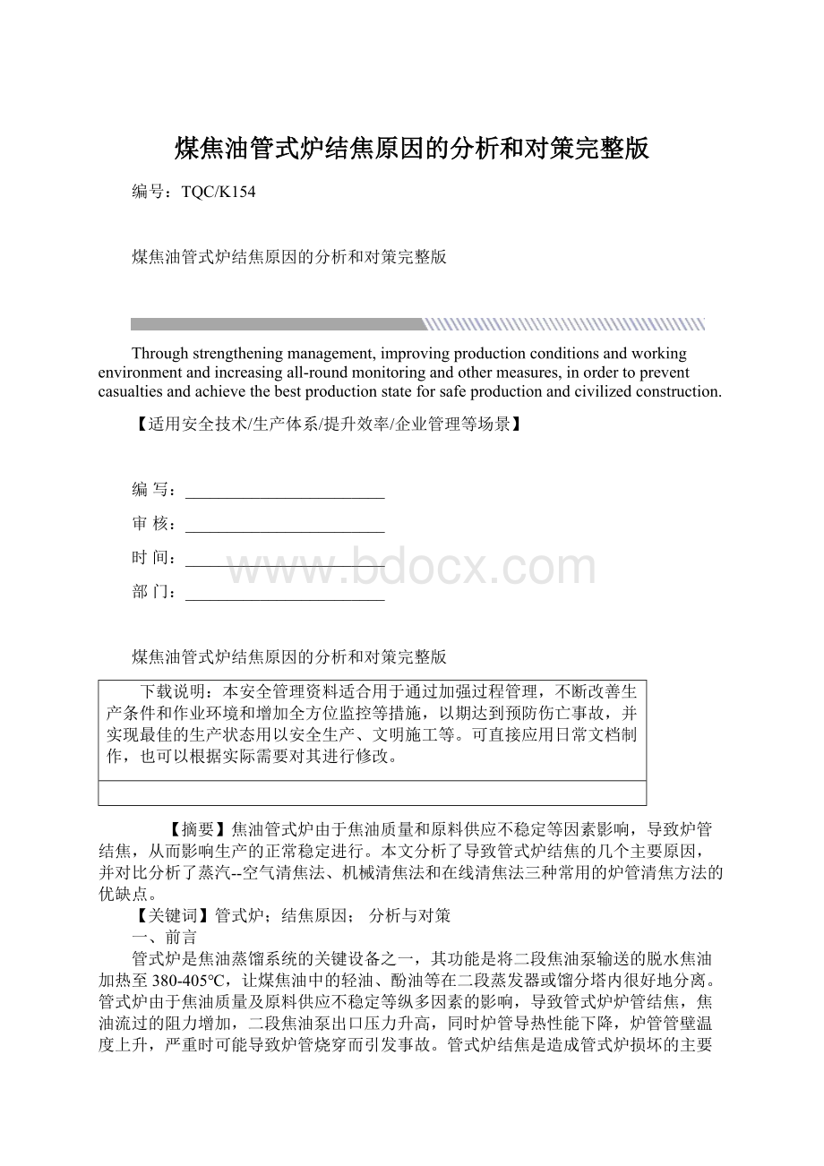 煤焦油管式炉结焦原因的分析和对策完整版Word文档下载推荐.docx_第1页