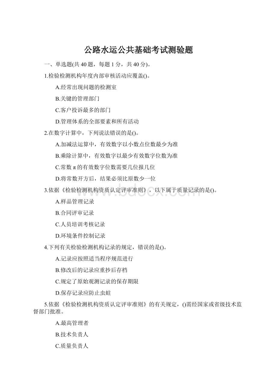 公路水运公共基础考试测验题Word格式.docx