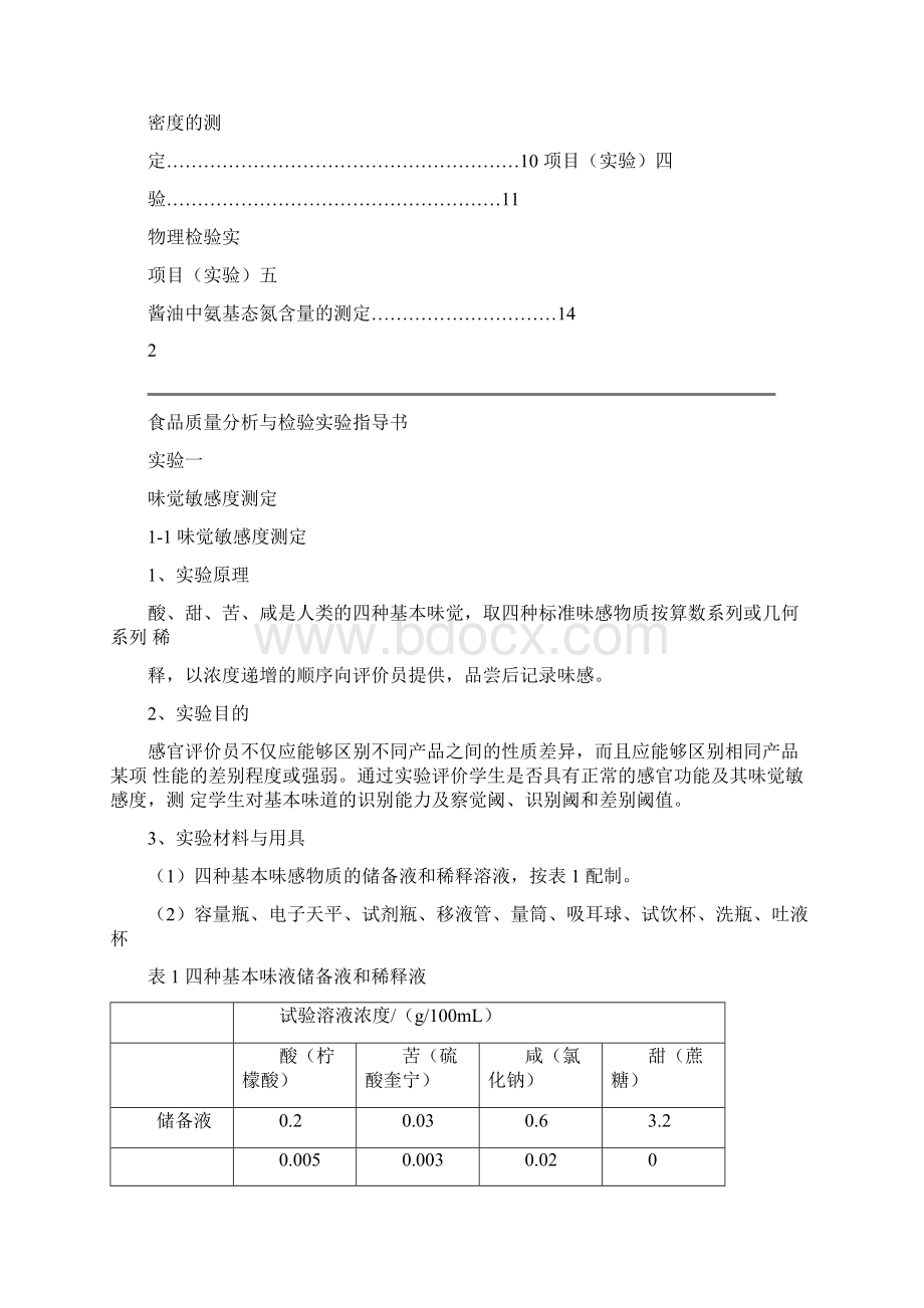 食品质量分析与检验实验指导书.docx_第2页