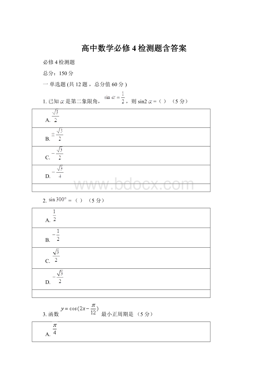 高中数学必修4检测题含答案.docx_第1页