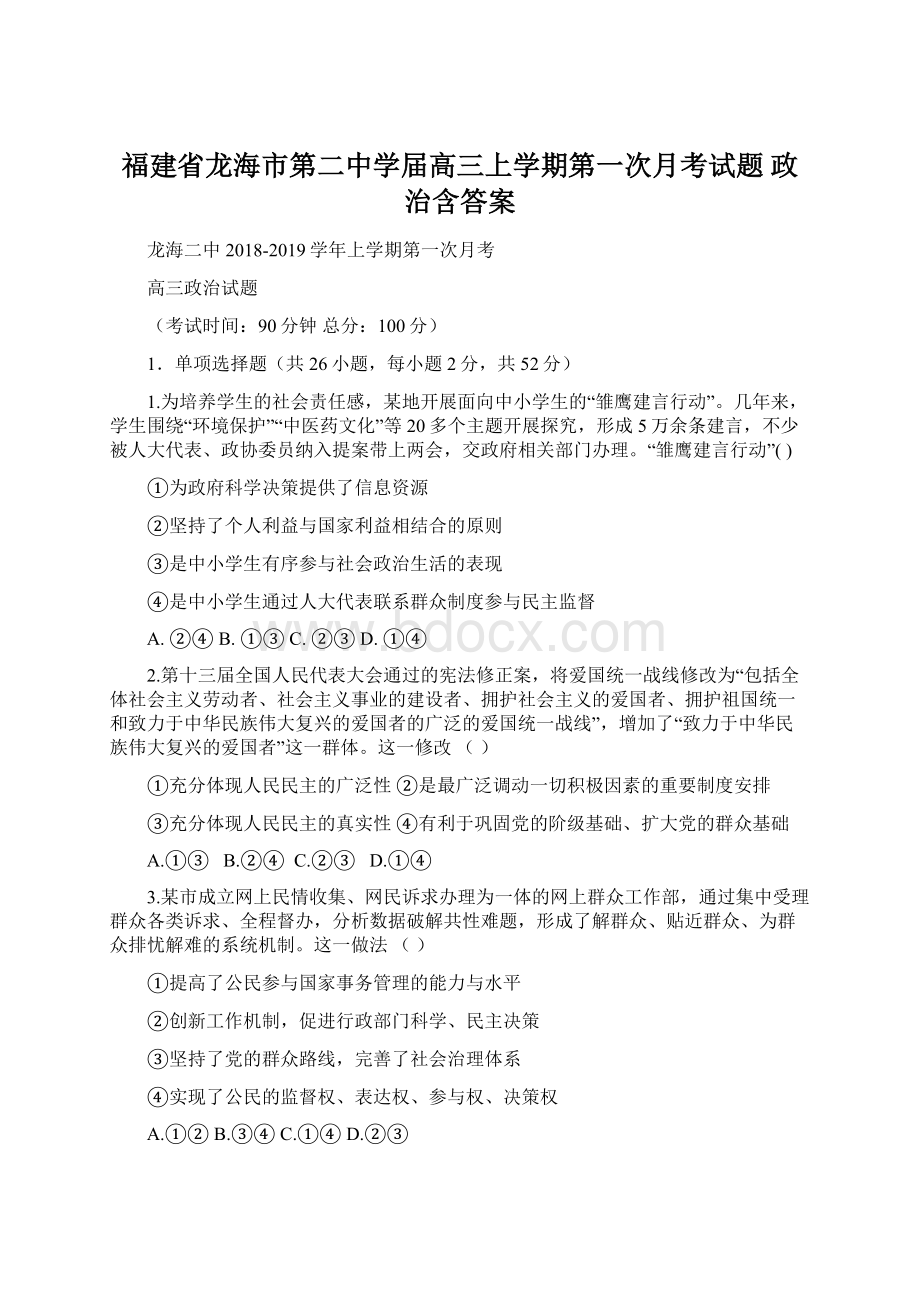 福建省龙海市第二中学届高三上学期第一次月考试题 政治含答案.docx