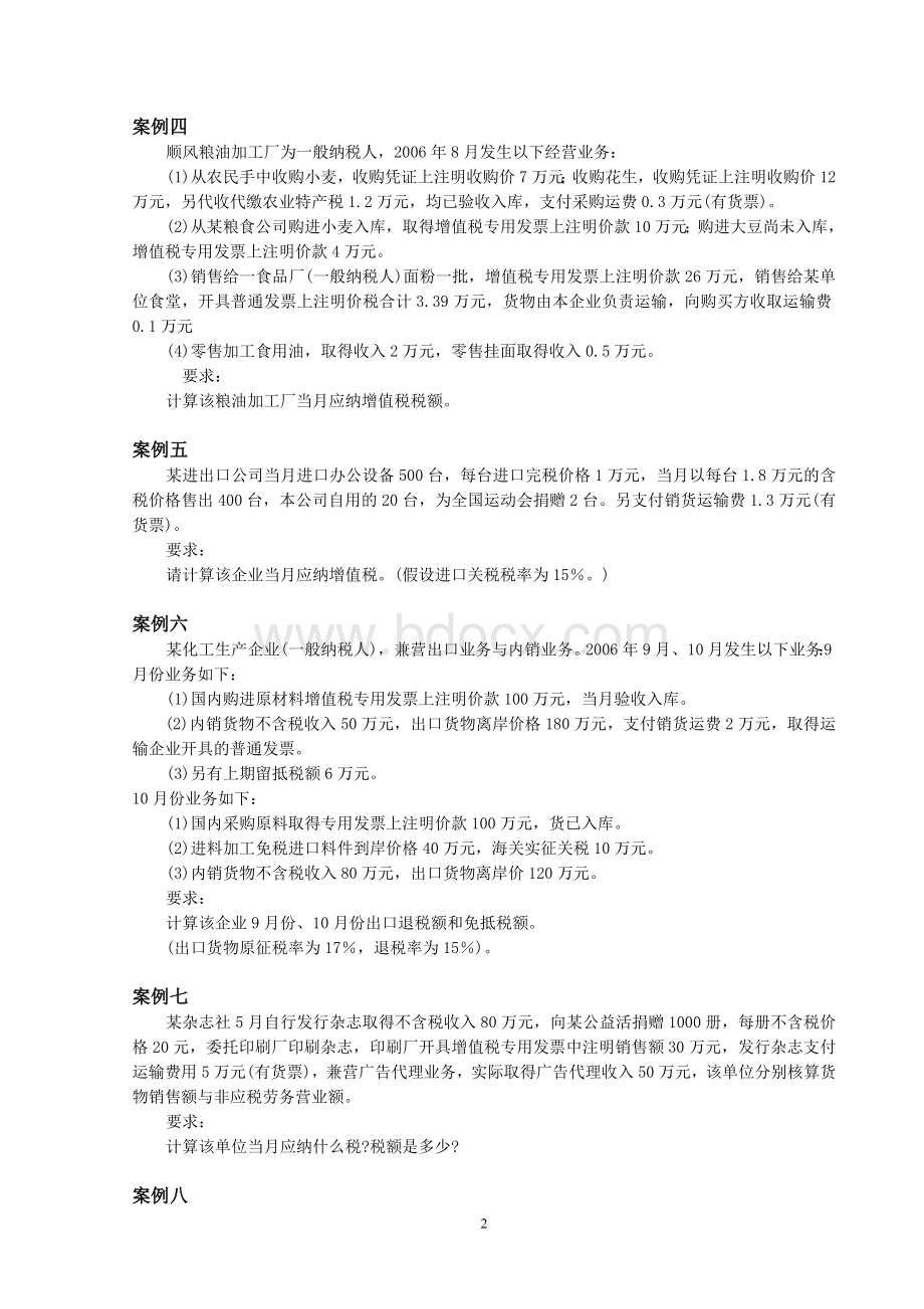 增值税案例_精品文档.doc_第2页