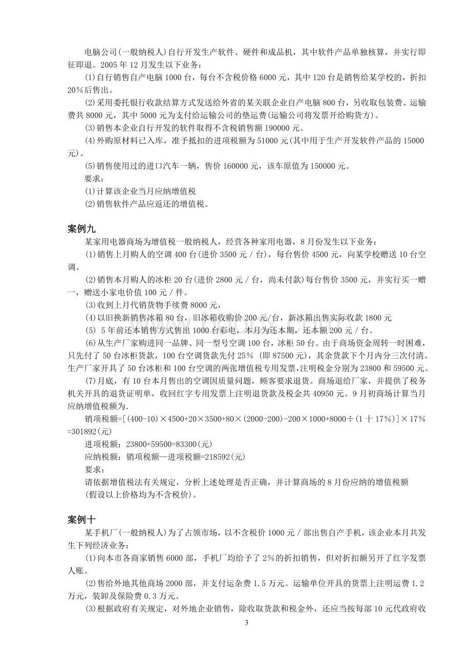 增值税案例_精品文档.doc_第3页