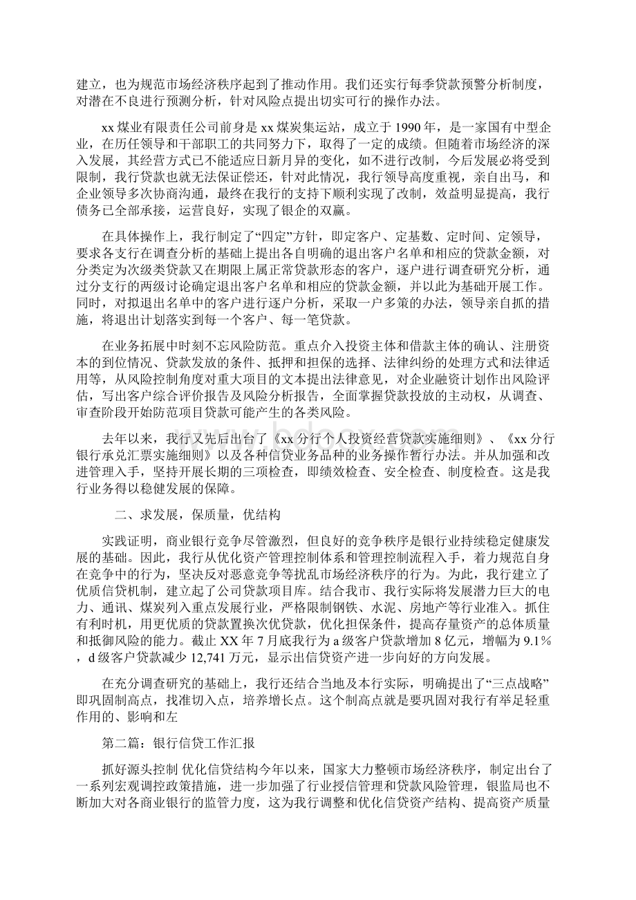 信贷工作汇报多篇范文Word格式文档下载.docx_第2页