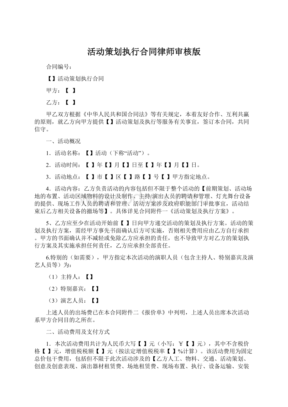 活动策划执行合同律师审核版Word文件下载.docx