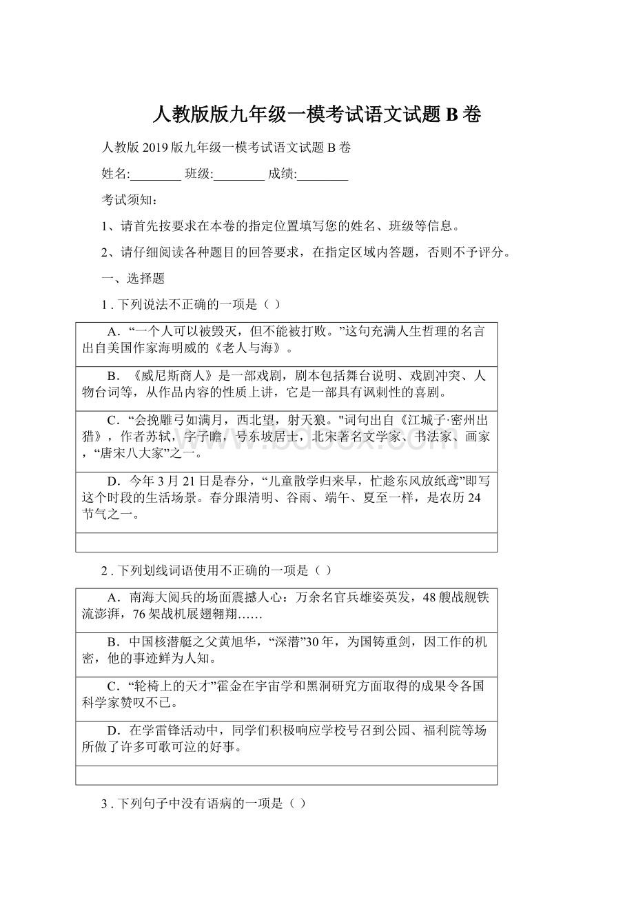 人教版版九年级一模考试语文试题B卷.docx