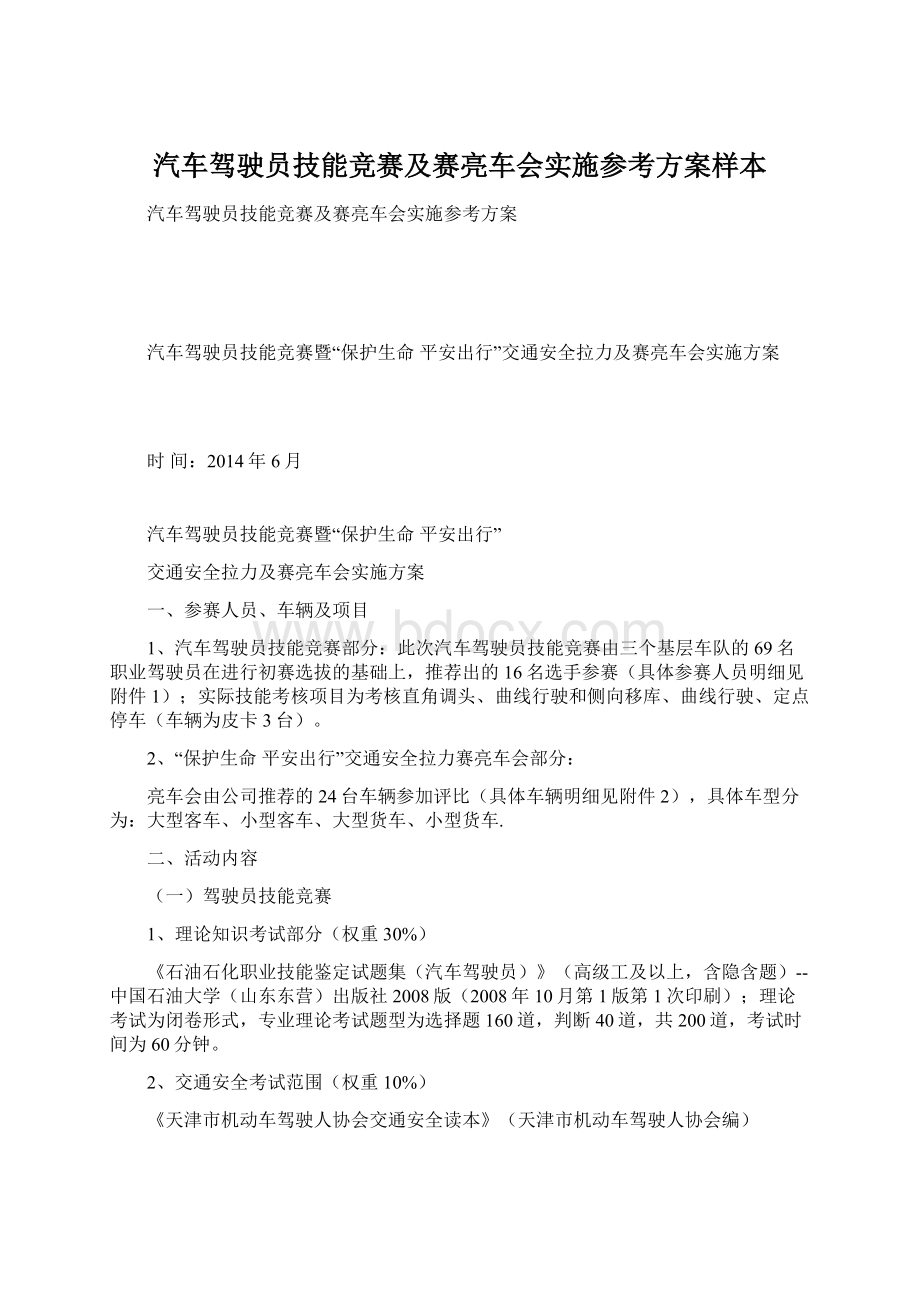 汽车驾驶员技能竞赛及赛亮车会实施参考方案样本.docx