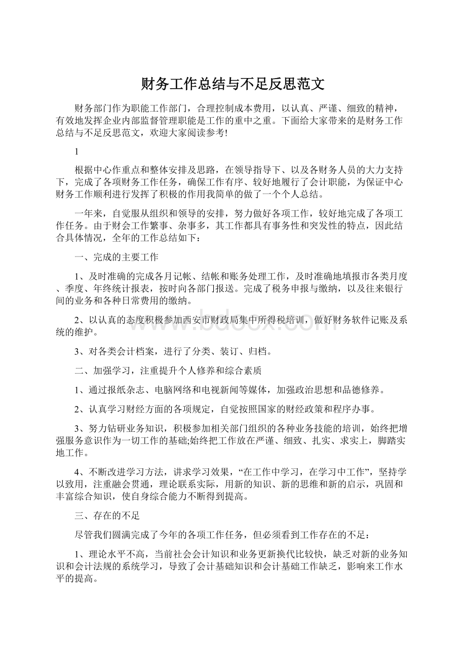 财务工作总结与不足反思范文Word下载.docx