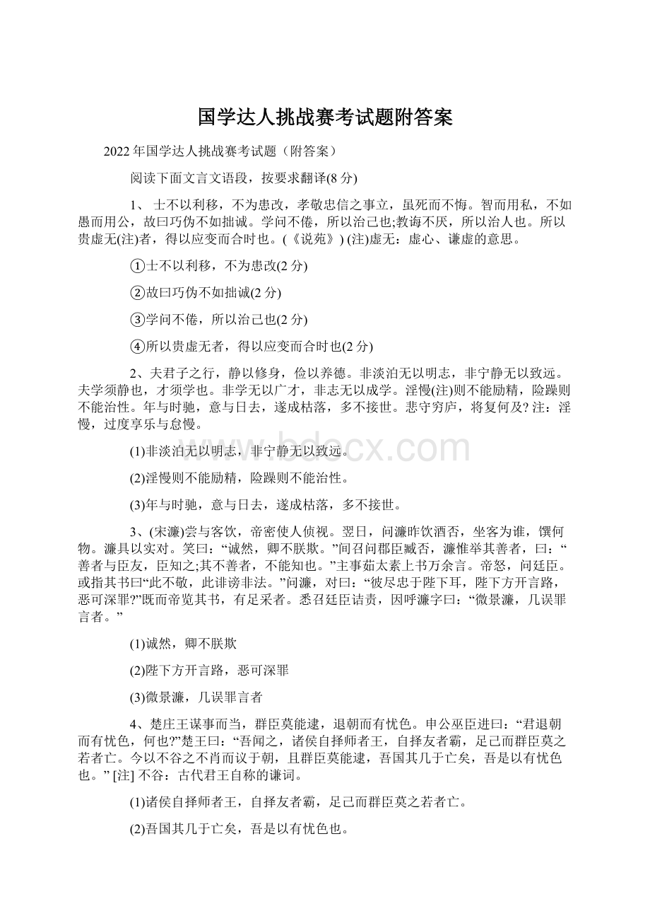 国学达人挑战赛考试题附答案Word格式文档下载.docx