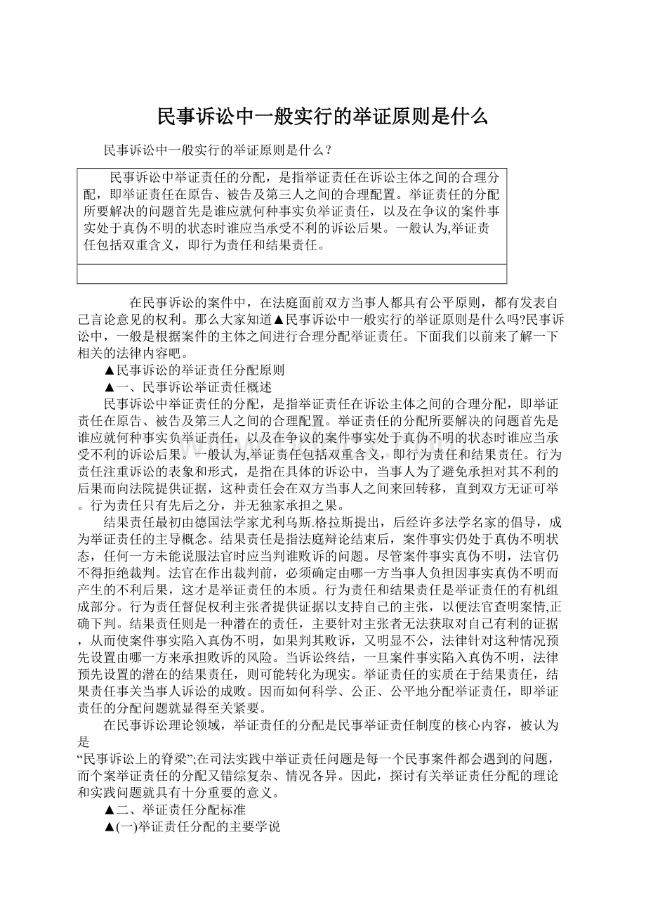 民事诉讼中一般实行的举证原则是什么文档格式.docx