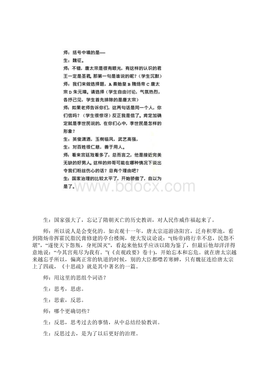 《谏太宗十思疏》教学实录两课时Word文件下载.docx_第2页