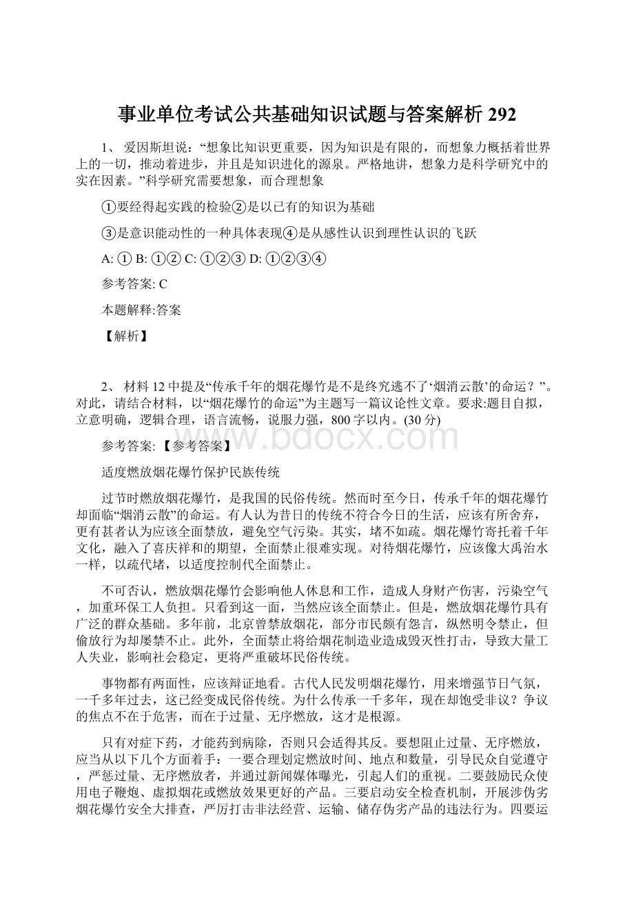 事业单位考试公共基础知识试题与答案解析292.docx_第1页